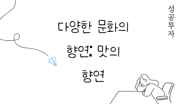 다양한 문화의 향연: 맛의 향연