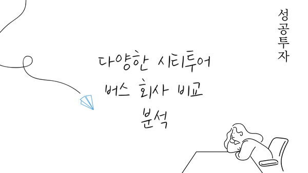 다양한 시티투어 버스 회사 비교 분석
