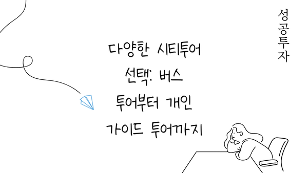 다양한 시티투어 선택: 버스 투어부터 개인 가이드 투어까지