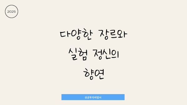 다양한 장르와 실험 정신의 향연