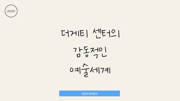 더게티 센터의 감동적인 예술세계