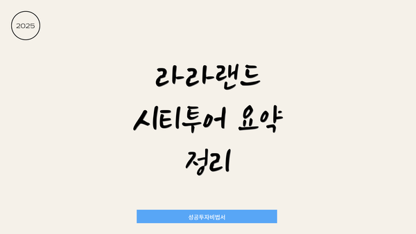 라라랜드 시티투어 요약 정리