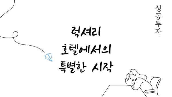 럭셔리 호텔에서의 특별한 시작