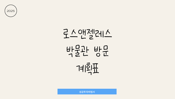 로스앤젤레스 박물관 방문 계획표