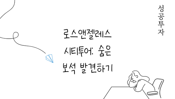 로스앤젤레스 시티투어: 숨은 보석 발견하기