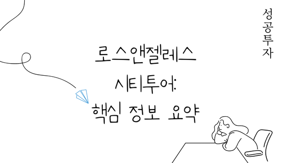 로스앤젤레스 시티투어:  핵심 정보 요약