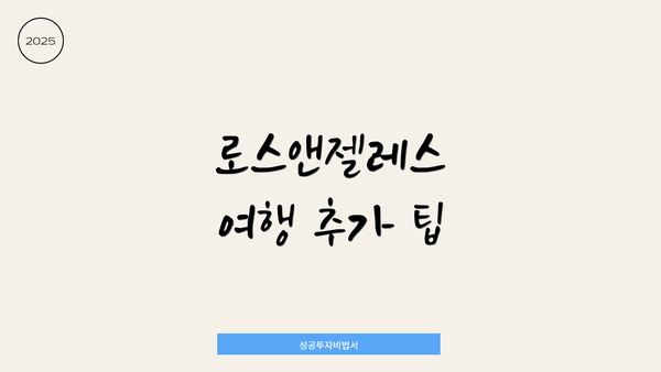 로스앤젤레스 여행 추가 팁