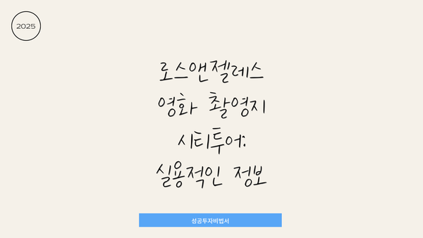 로스앤젤레스 영화 촬영지 시티투어:  실용적인 정보
