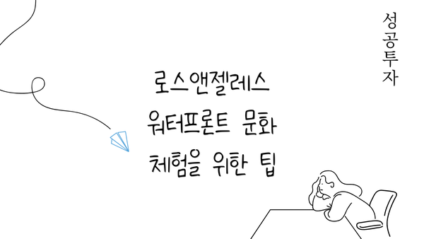 로스앤젤레스 워터프론트 문화 체험을 위한 팁