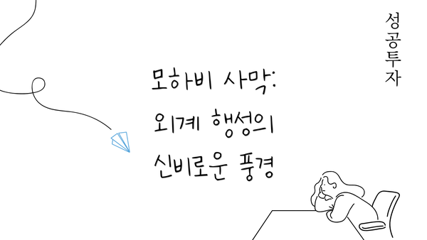 모하비 사막: 외계 행성의 신비로운 풍경