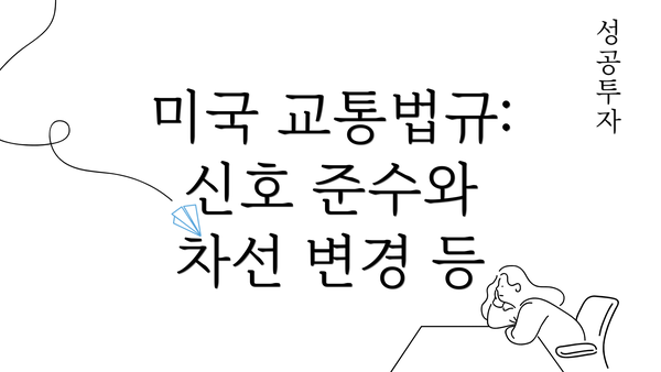 미국 교통법규: 신호 준수와 차선 변경 등