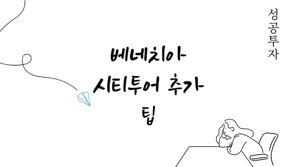 베네치아 시티투어 추가 팁