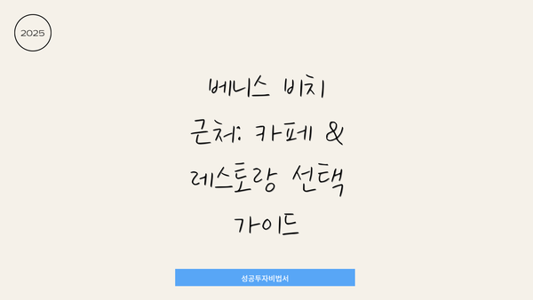 베니스 비치 근처: 카페 & 레스토랑 선택 가이드
