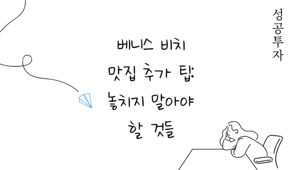 베니스 비치 맛집 추가 팁: 놓치지 말아야 할 것들