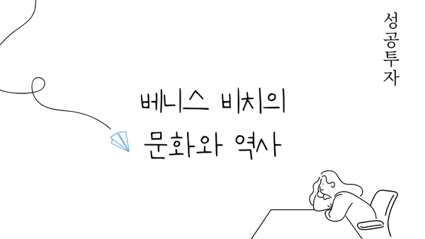 베니스 비치의 문화와 역사