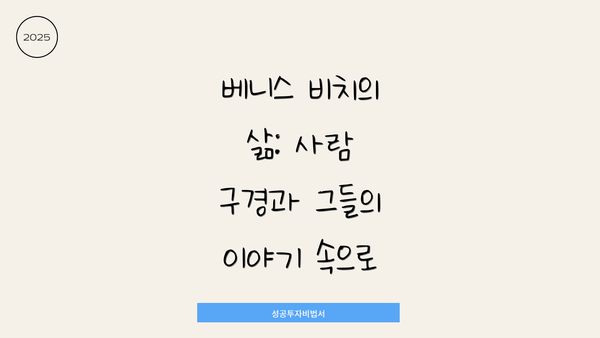 베니스 비치의 삶: 사람 구경과 그들의 이야기 속으로