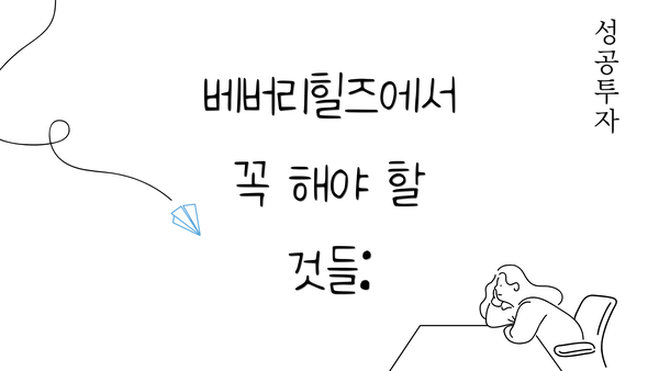베버리힐즈에서 꼭 해야 할 것들: