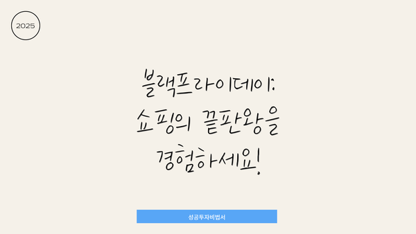 블랙프라이데이: 쇼핑의 끝판왕을 경험하세요!