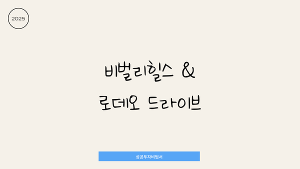 비벌리힐스 & 로데오 드라이브