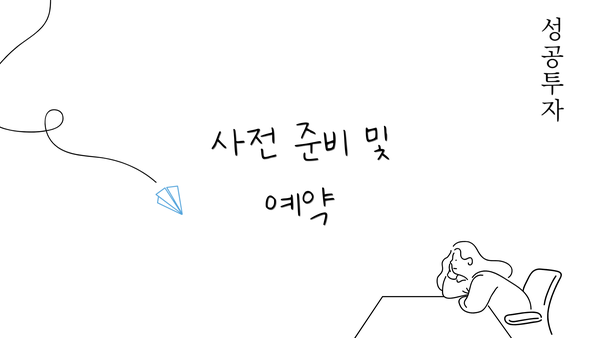 사전 준비 및 예약