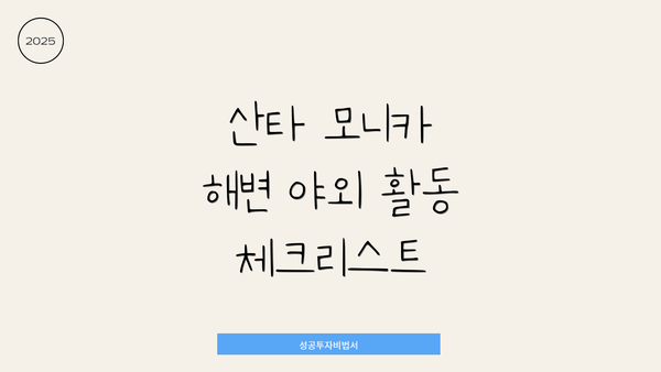 산타 모니카 해변 야외 활동 체크리스트