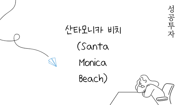 산타모니카 비치 (Santa Monica Beach)