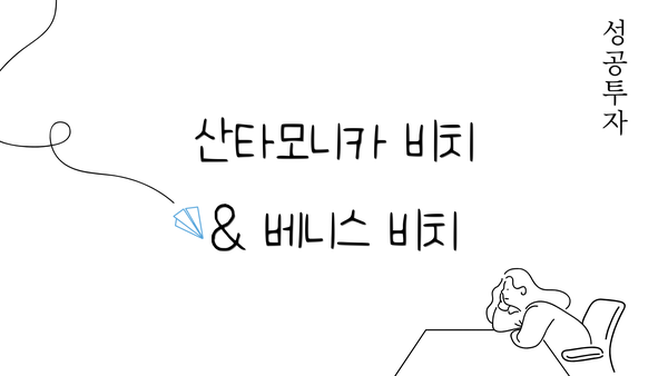 산타모니카 비치 & 베니스 비치