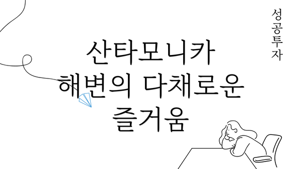 산타모니카 해변의 다채로운 즐거움
