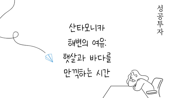산타모니카 해변의 여유: 햇살과 바다를 만끽하는 시간