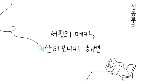 서핑의 메카, 산타모니카 해변