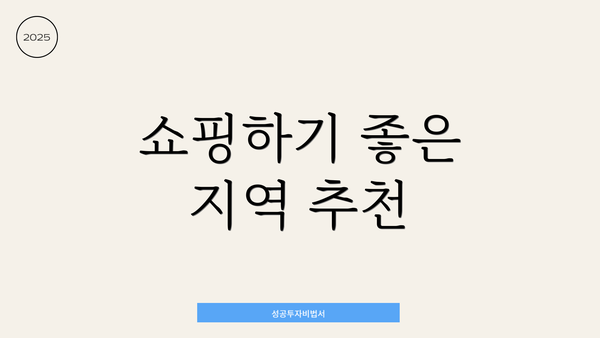 쇼핑하기 좋은 지역 추천