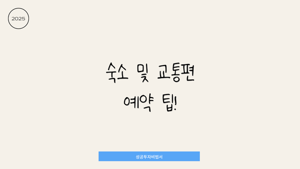 숙소 및 교통편 예약 팁!