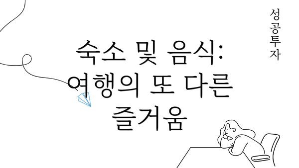 숙소 및 음식: 여행의 또 다른 즐거움