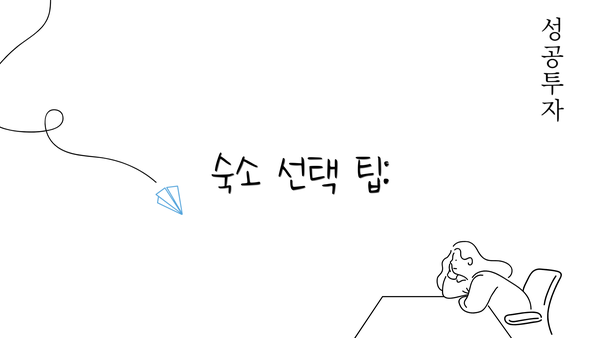 숙소 선택 팁: