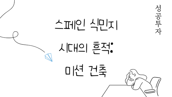 스페인 식민지 시대의 흔적: 미션 건축