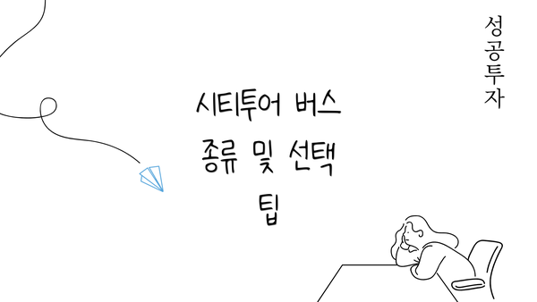 시티투어 버스 종류 및 선택 팁