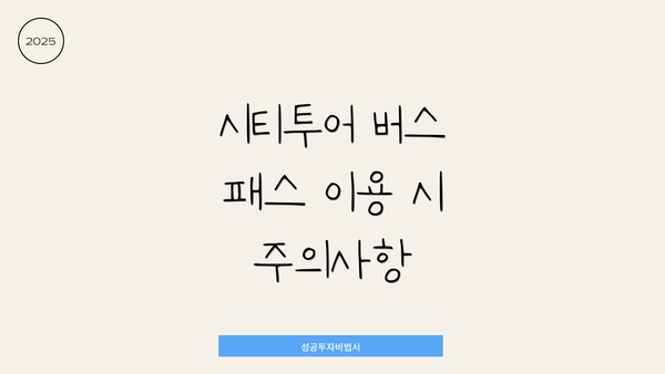 시티투어 버스 패스 이용 시 주의사항
