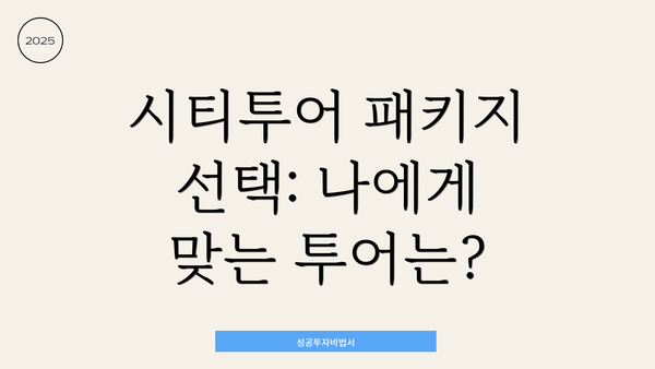 시티투어 패키지 선택: 나에게 맞는 투어는?