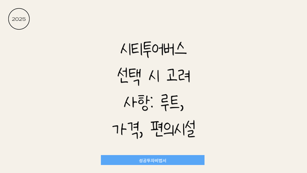 시티투어버스 선택 시 고려 사항: 루트, 가격, 편의시설