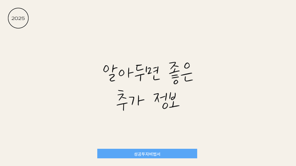 알아두면 좋은 추가 정보