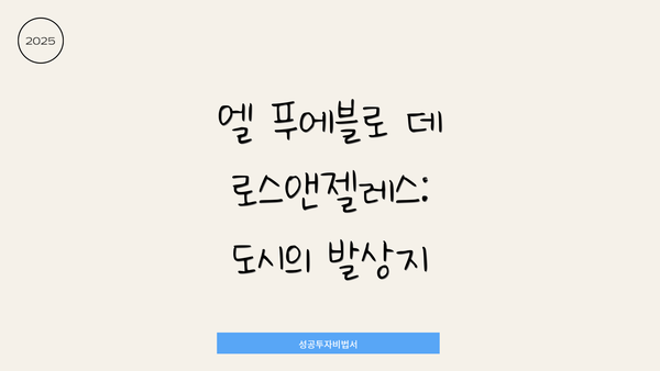 엘 푸에블로 데 로스앤젤레스: 도시의 발상지