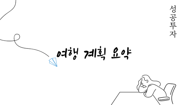 여행 계획 요약