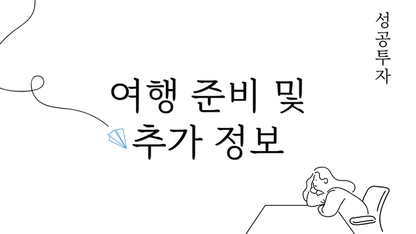 여행 준비 및 추가 정보