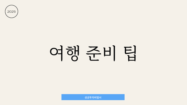 여행 준비 팁