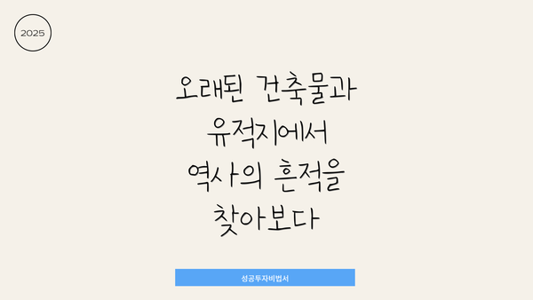 오래된 건축물과 유적지에서 역사의 흔적을 찾아보다