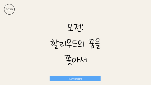 오전: 할리우드의 꿈을 쫓아서