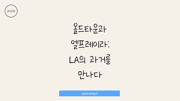 올드타운과 엘프레이라: LA의 과거를 만나다