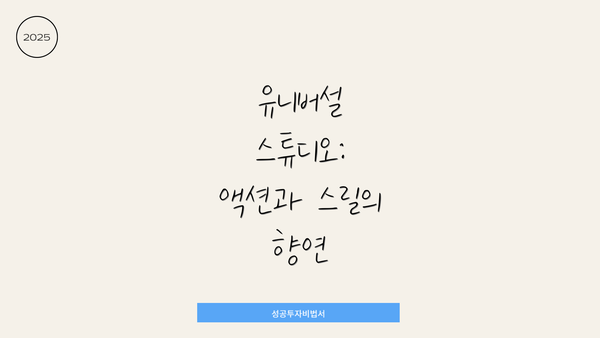 유니버설 스튜디오: 액션과 스릴의 향연