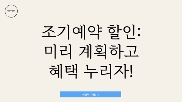 조기예약 할인: 미리 계획하고 혜택 누리자!