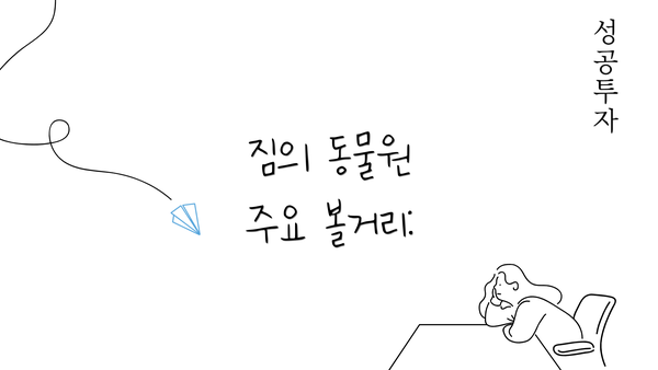 짐의 동물원 주요 볼거리: